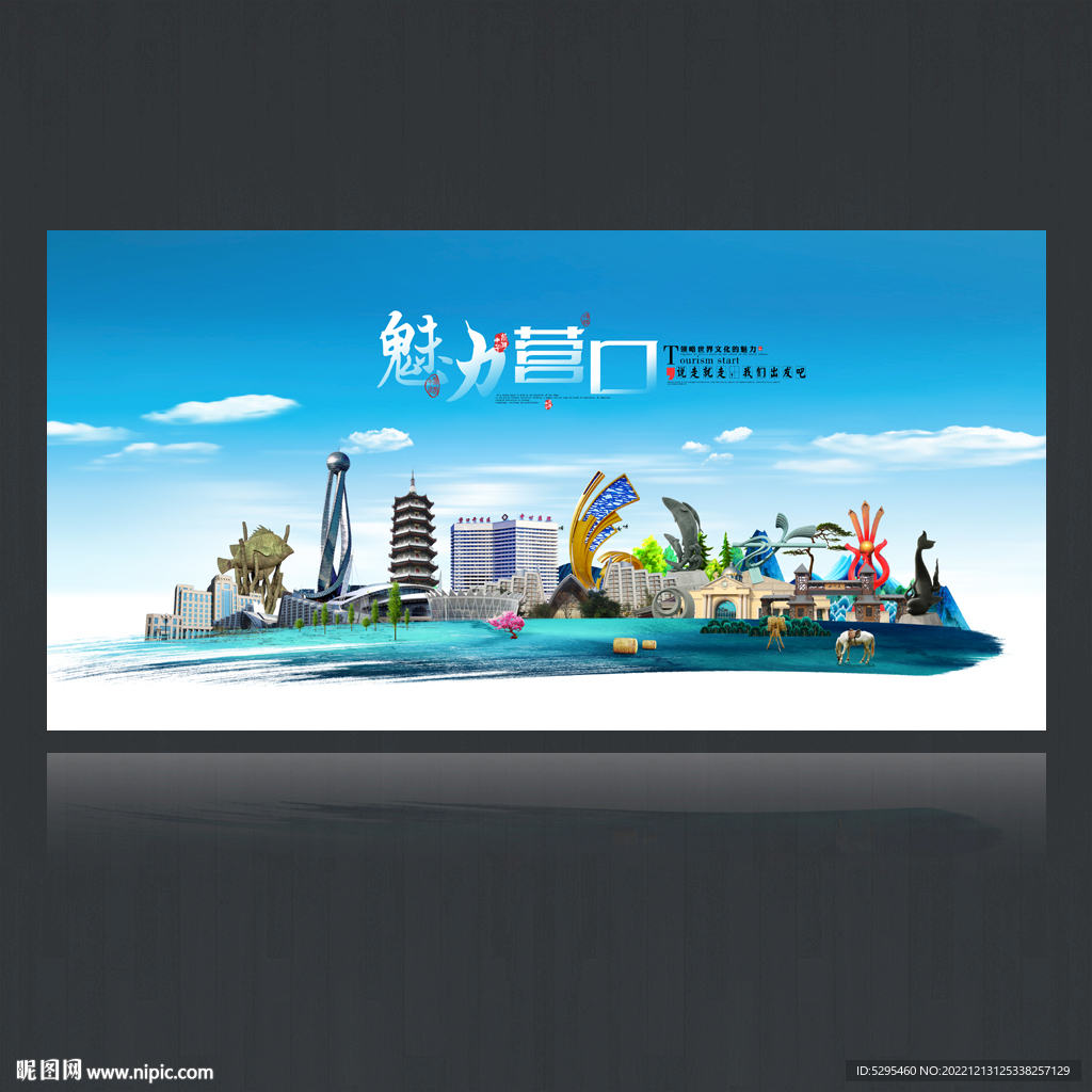 營口旅游海報(bào)設(shè)計(jì) 文化與自然交融的視覺盛宴