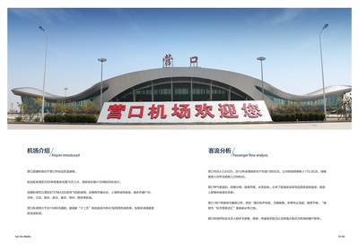 營口機(jī)場畫冊設(shè)計(jì)與廣告招商手冊代理代辦服務(wù)方案